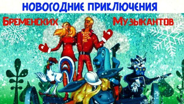 Бременские музыканты книжку книжка