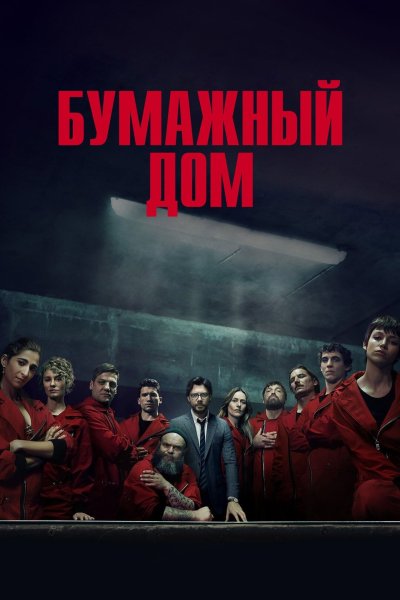 Бумажный дом афиша