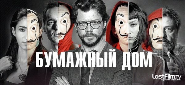 Бумажный дом сериал 2021