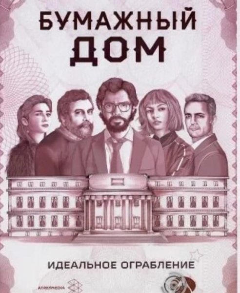 Бумажный дом сериал Испания