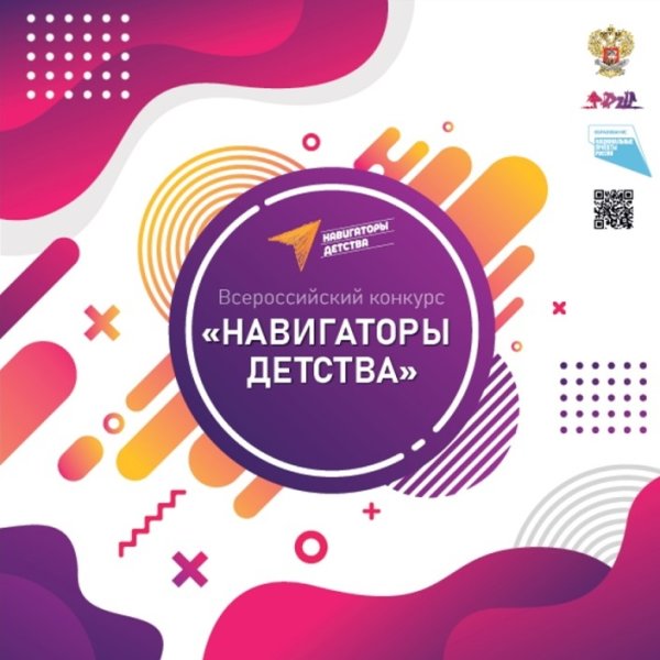 Навигаторы детства Всероссийский конкурс