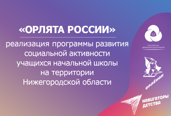 Программа Орлята России