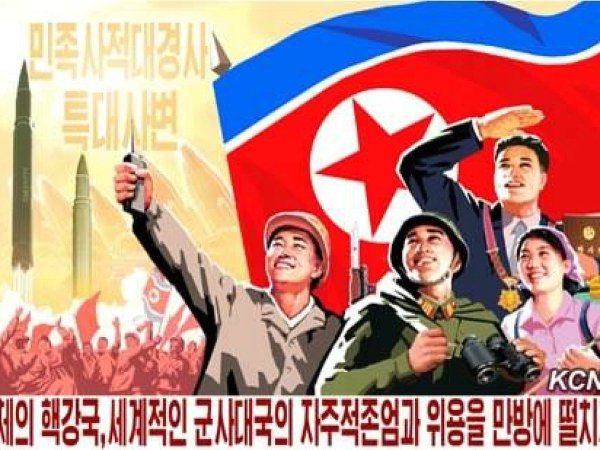 Северная Корея плакаты чучхе