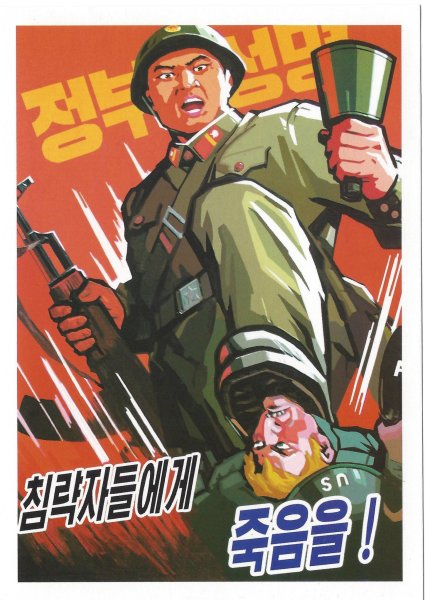 Плакаты Северной Кореи