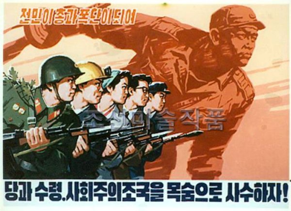 Агитационные постеры Северная Корея