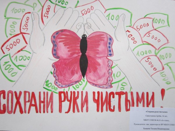 Против коррупции