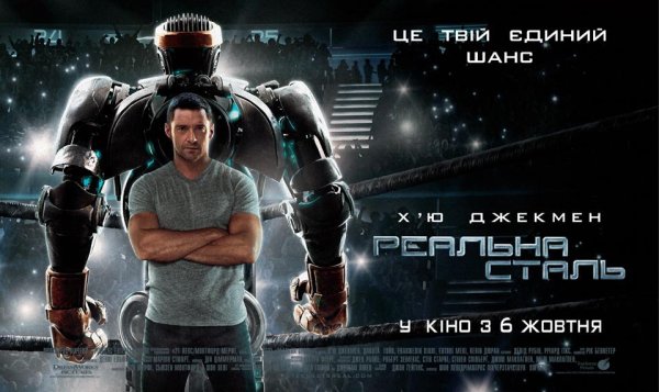 Живая сталь (2011) (real Steel)