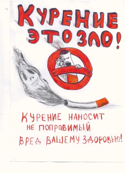 Плакат против курения