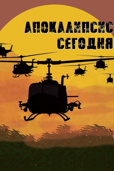 Apocalypse Now Постер
