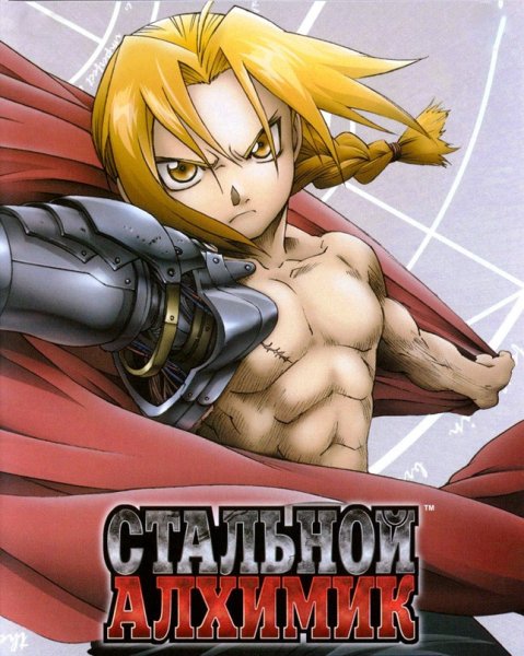 Стальной алхимик братство аниме Постер