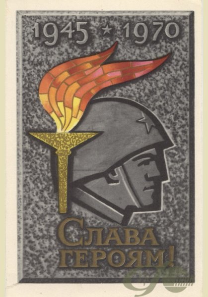 Плакаты 1941 блокадного Ленинграда