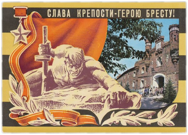 Советский воин плакат