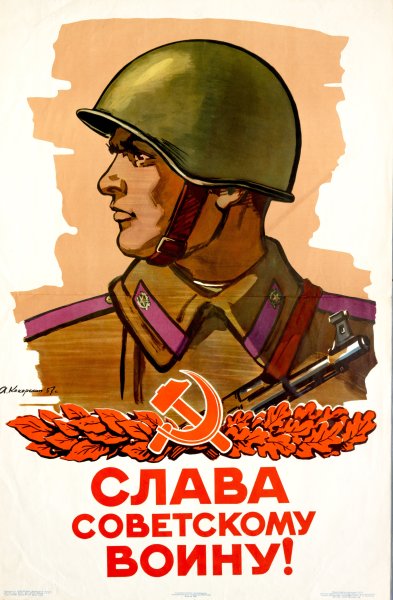 Советские плакаты про войну