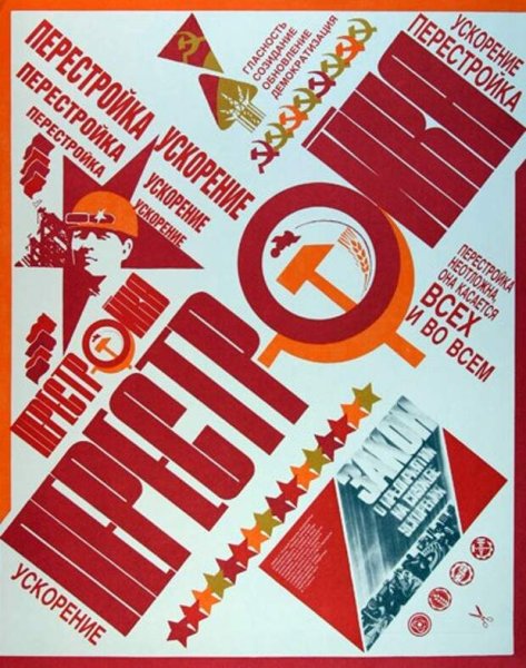 Перестройка в СССР 1985-1991 плакаты