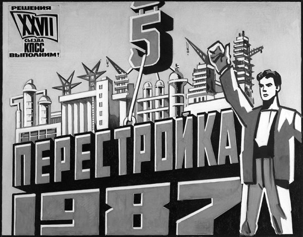 Перестройка плакаты