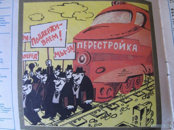 Рекламные плакаты перестройки