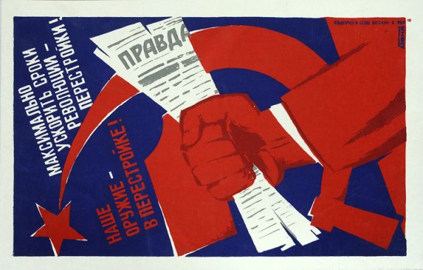 Плакаты Горбачева