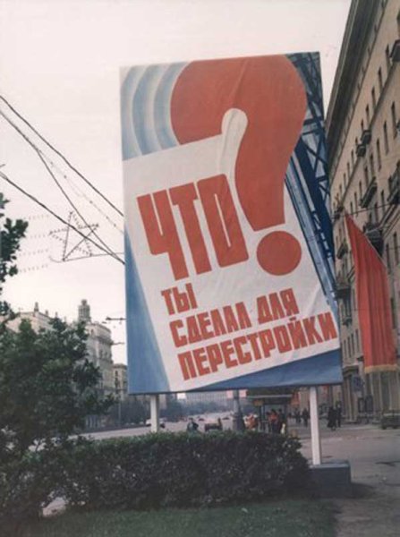 Перестройка плакаты