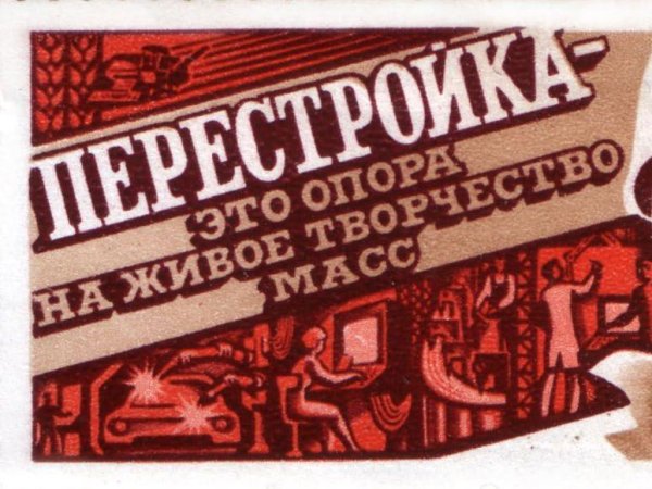 Лозунги Горбачева перестройка гласность