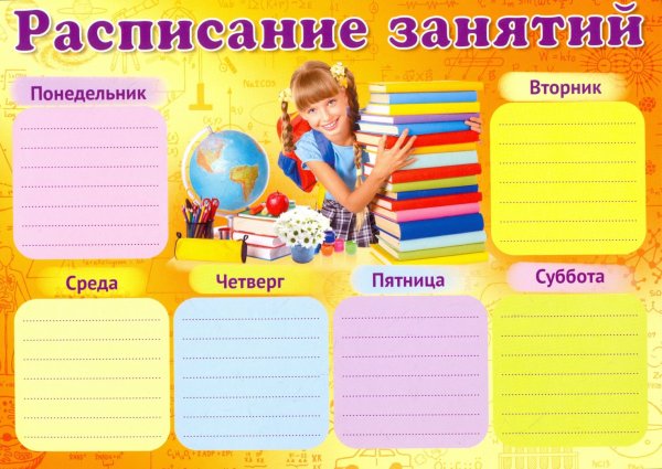 Расписание уроков
