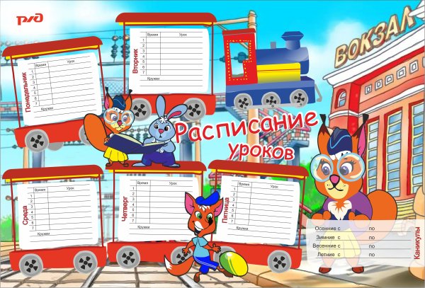 Плакат расписание уроков