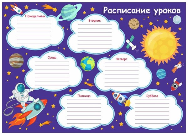 Расписание уроков