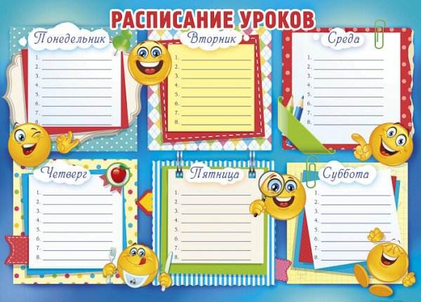 Расписание уроков