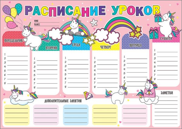 Расписание уроков шаблон для девочек