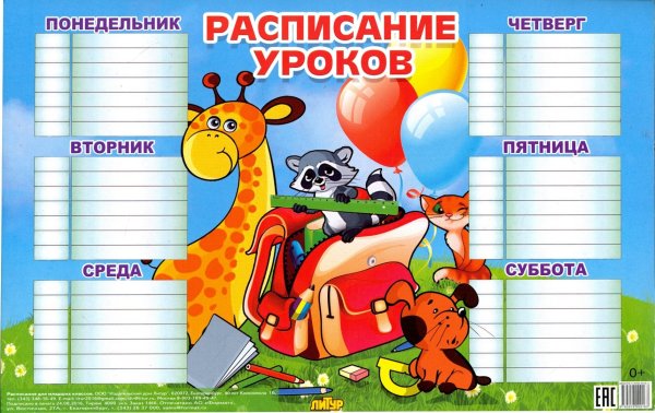 Расписание занятий. Плакат.