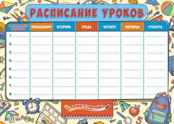 Плакат расписание уроков