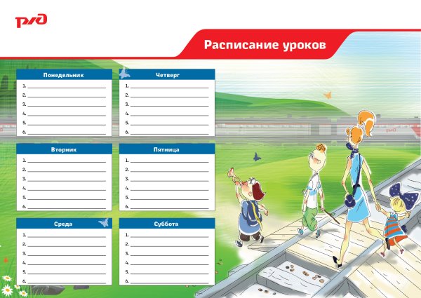 Плакат расписание уроков