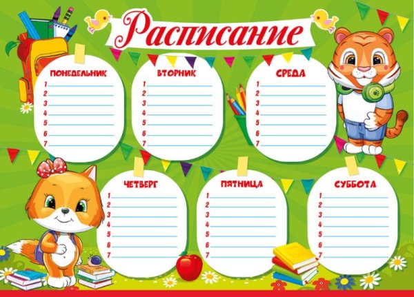 Расписание уроков
