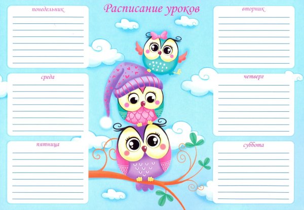Расписание уроков шаблон