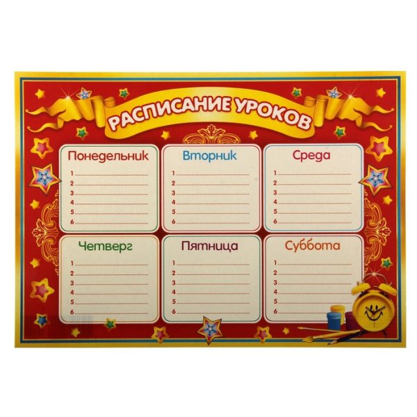Расписание уроков шаблон