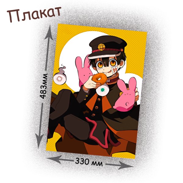 Туалетный мальчик Ханако плакат