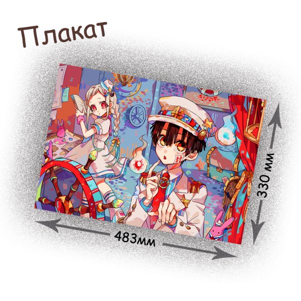 Аниме плакаты туалетный мальчик Ханако кун