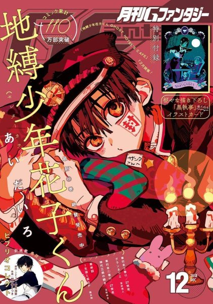 Туалетный мальчик Ханако кун обложка