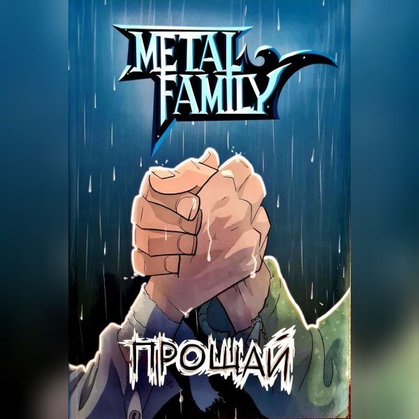 Алина ковалёва метал Фэмили
