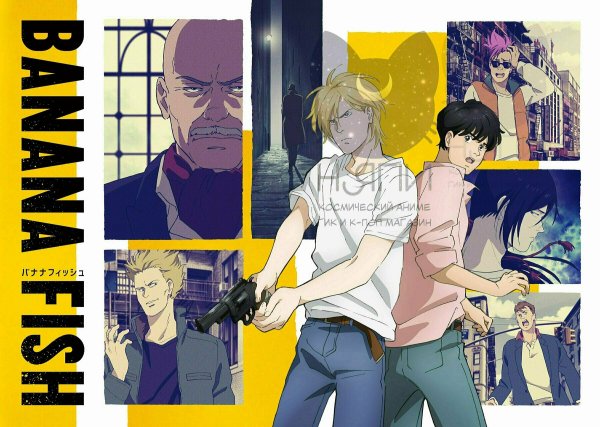 Банановая рыба