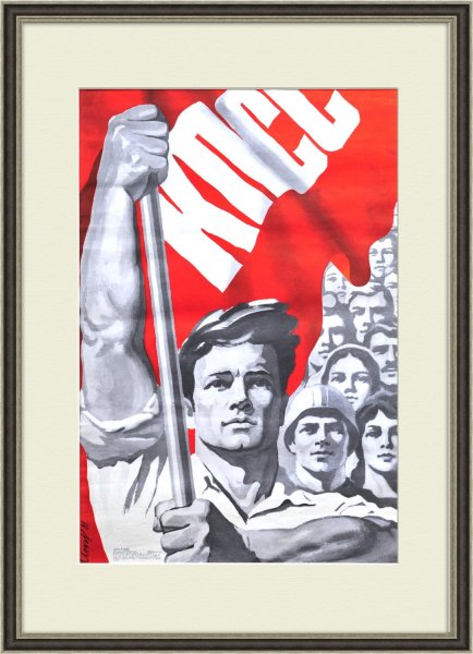 Коммунист плакат СССР