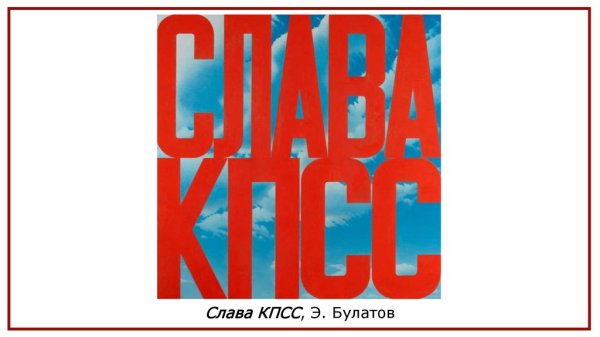 Эрик Булатов Слава КПСС 1975