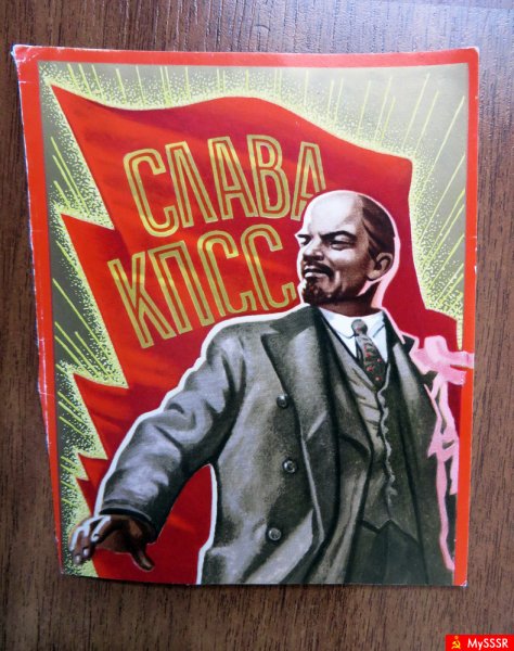 Коммунистическая партия СССР Ленин