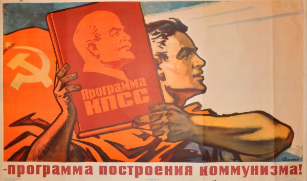 КПСС плакаты