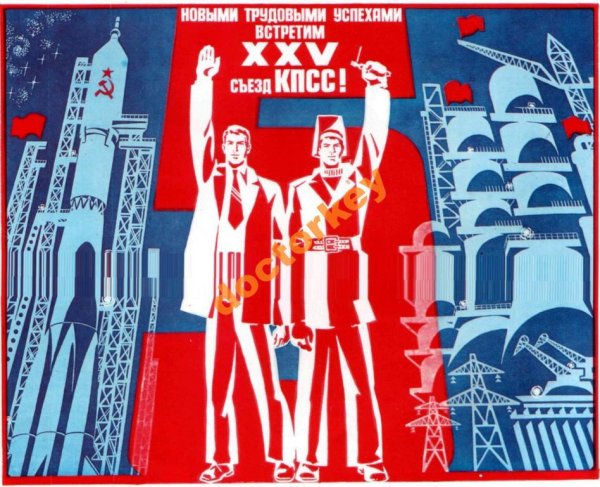 Плакат XXV съезд КПСС