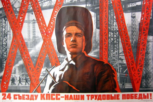 Советские плакаты про съезд