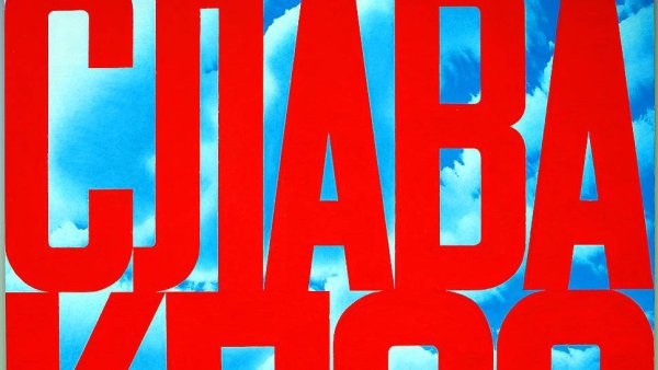 Эрик Булатов Слава КПСС 1975