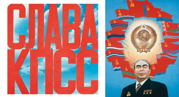 Эрик Булатов Слава КПСС 1975