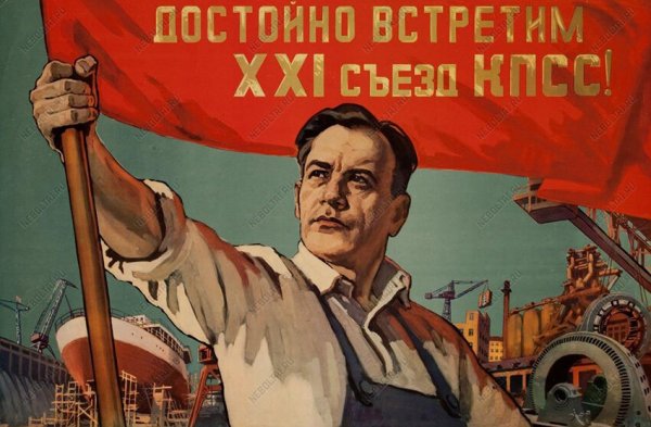 Советские партийные плакаты
