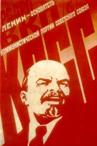 Коммунистическая партия СССР Ленин