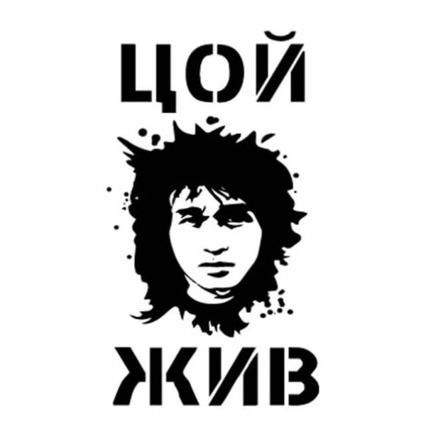 Виктор Цой надпись